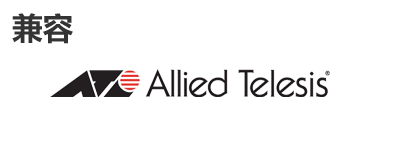 Allied Telesis光模块